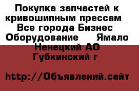 Покупка запчастей к кривошипным прессам. - Все города Бизнес » Оборудование   . Ямало-Ненецкий АО,Губкинский г.